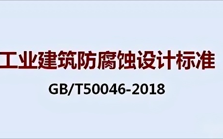 吐鲁番《工业建筑防腐蚀设计标准》（GB/T50046-2018）