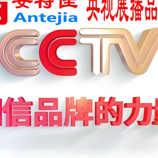 吐鲁番喜邦地坪-安特佳防腐涂料荣登CCTV央视展播